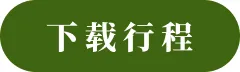下载行程chs